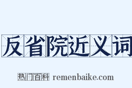 反省院近义词是什么意思的图片